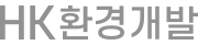HK환경개발